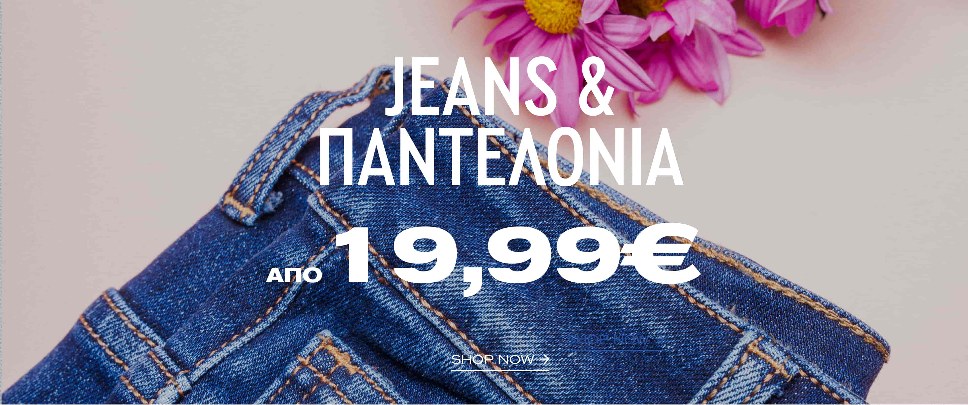Προσφορές τζιν και παντελόνια από 19,99€